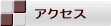�A�N�Z�X 
